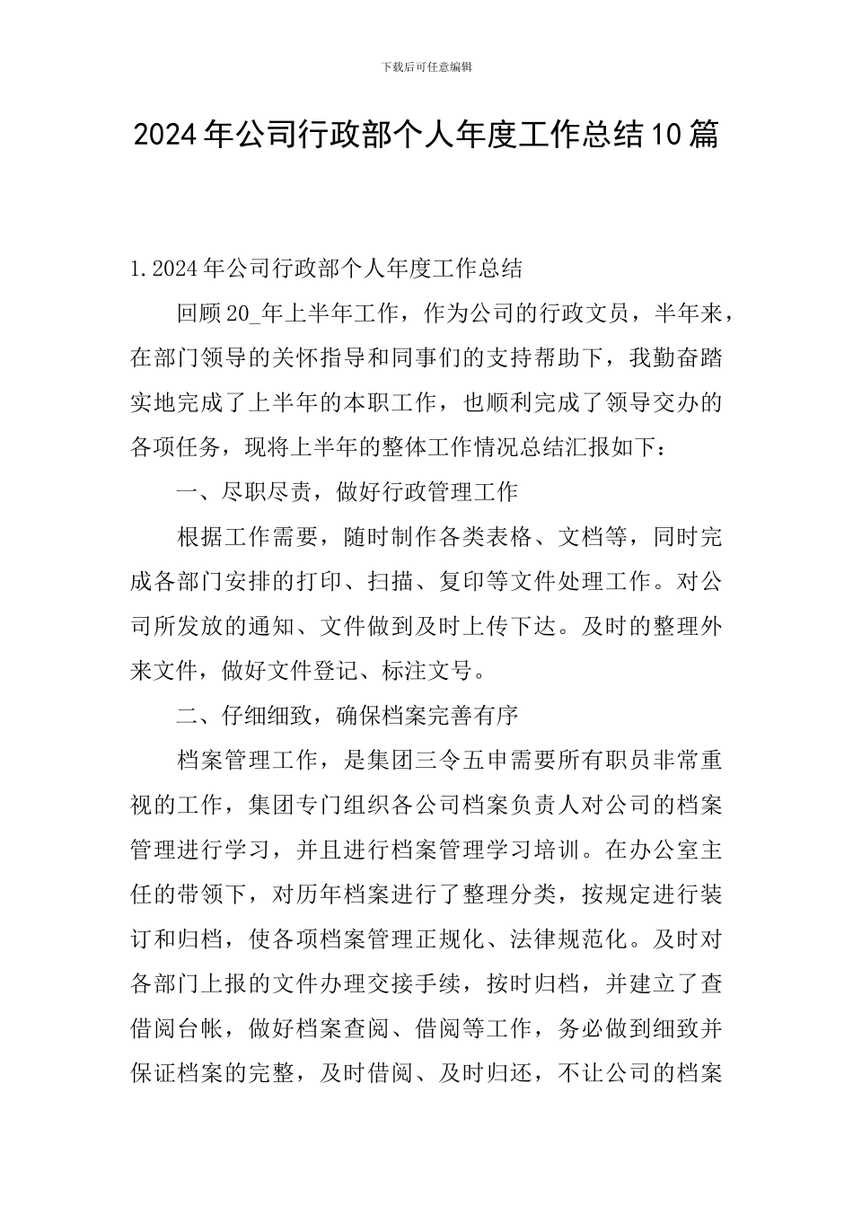 2024年公司行政部个人年度工作总结10篇_第1页