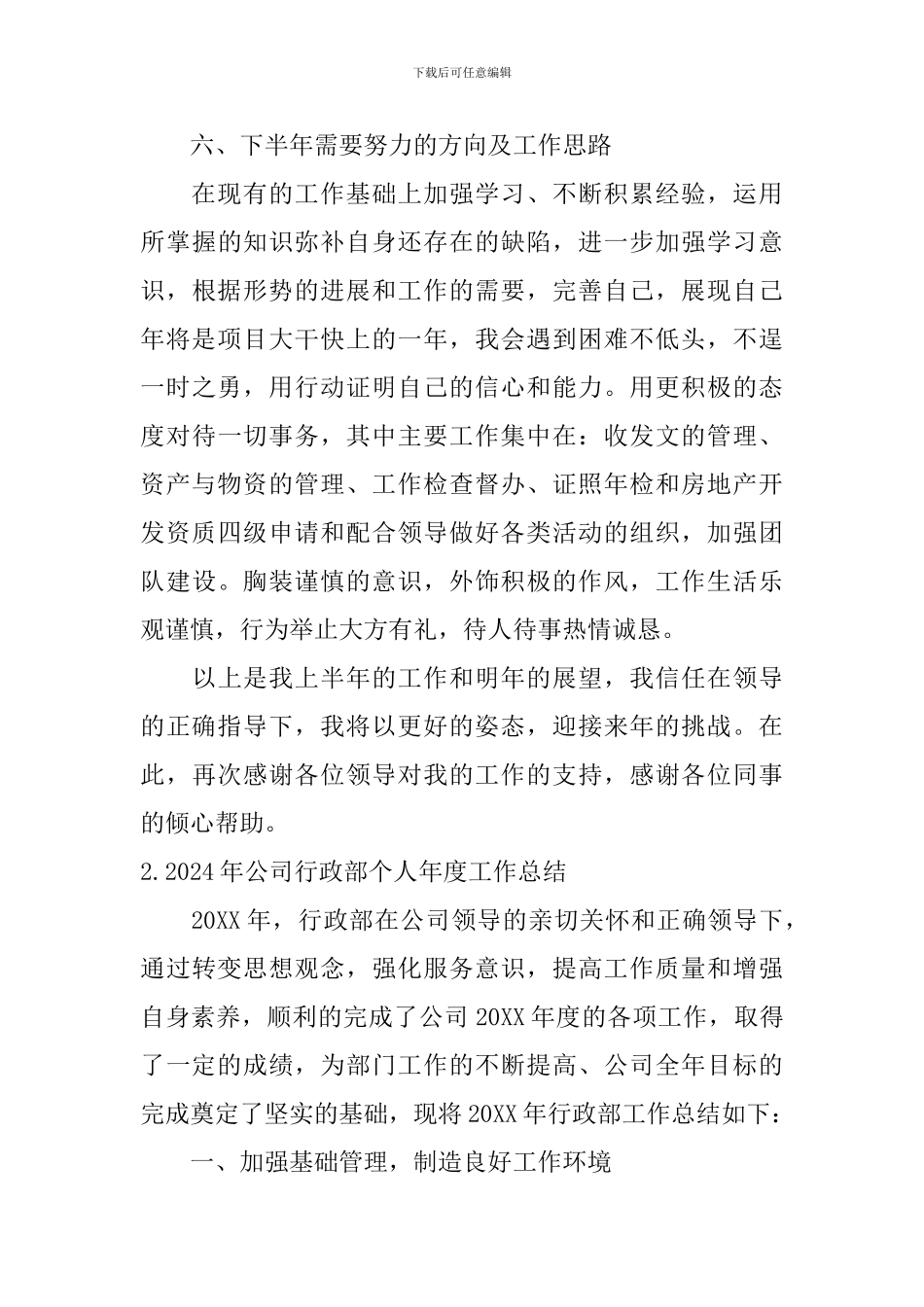 2024年公司行政部个人年度工作总结10篇_第3页