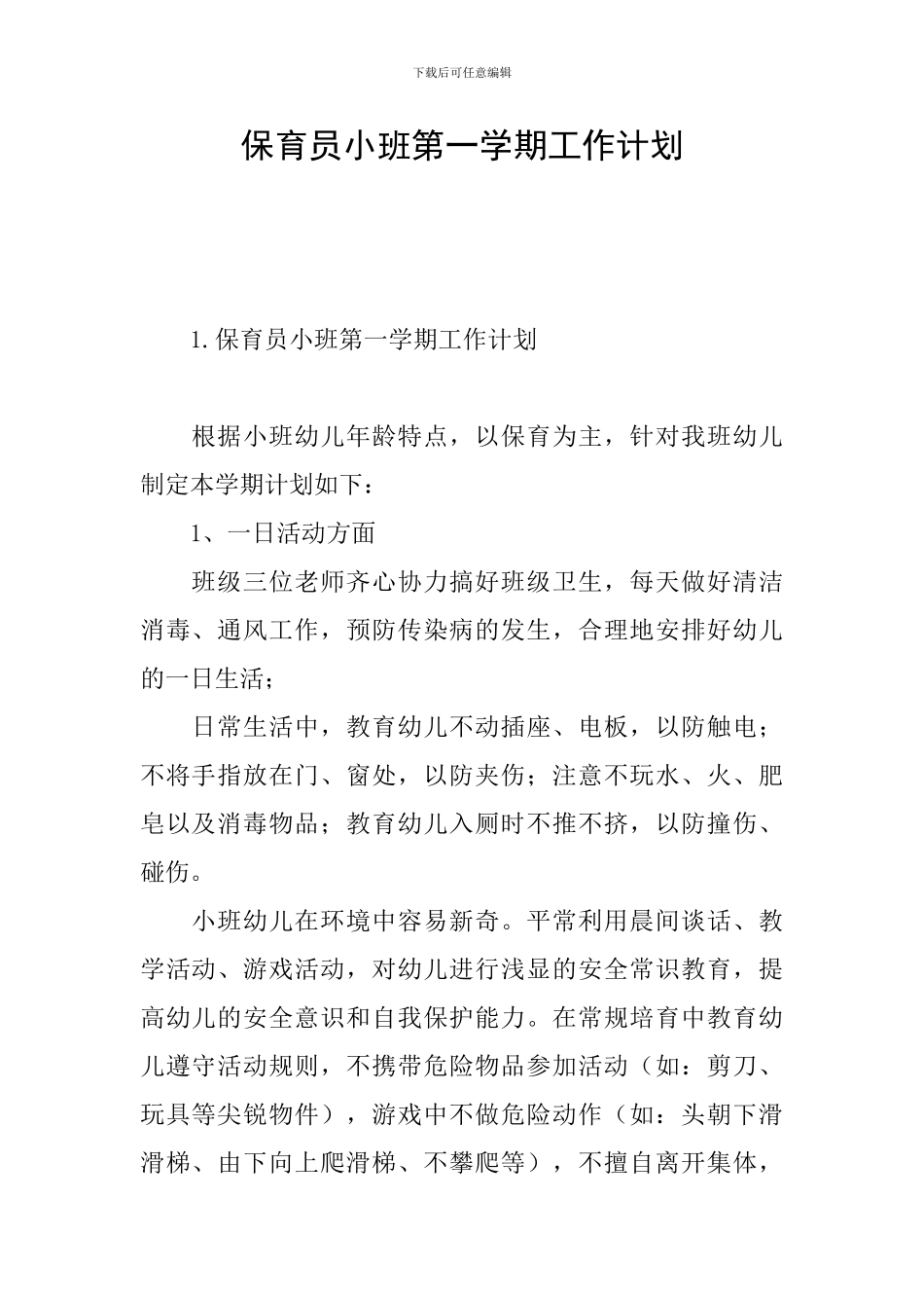 保育员小班第一学期工作计划_第1页