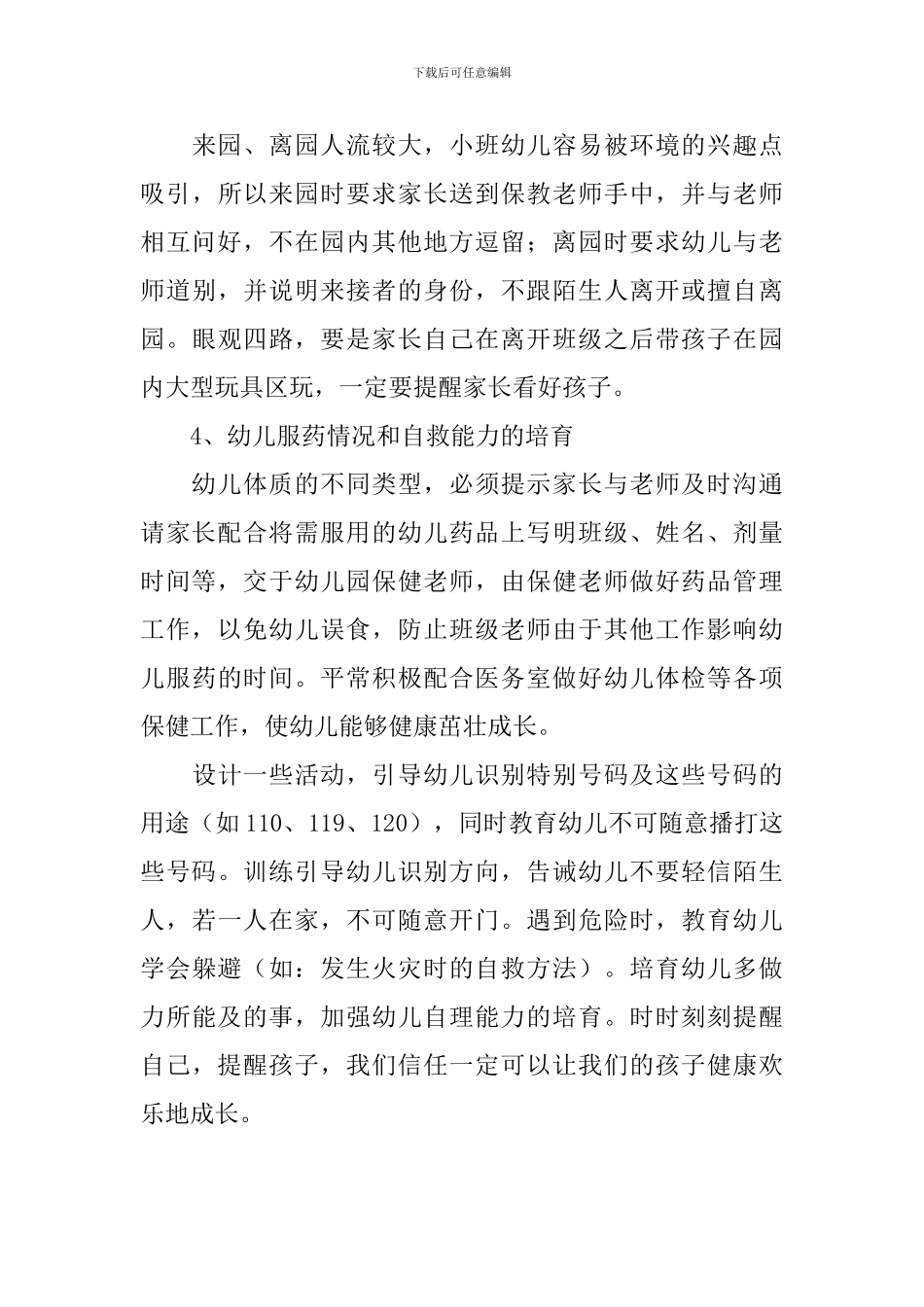 保育员小班第一学期工作计划_第3页