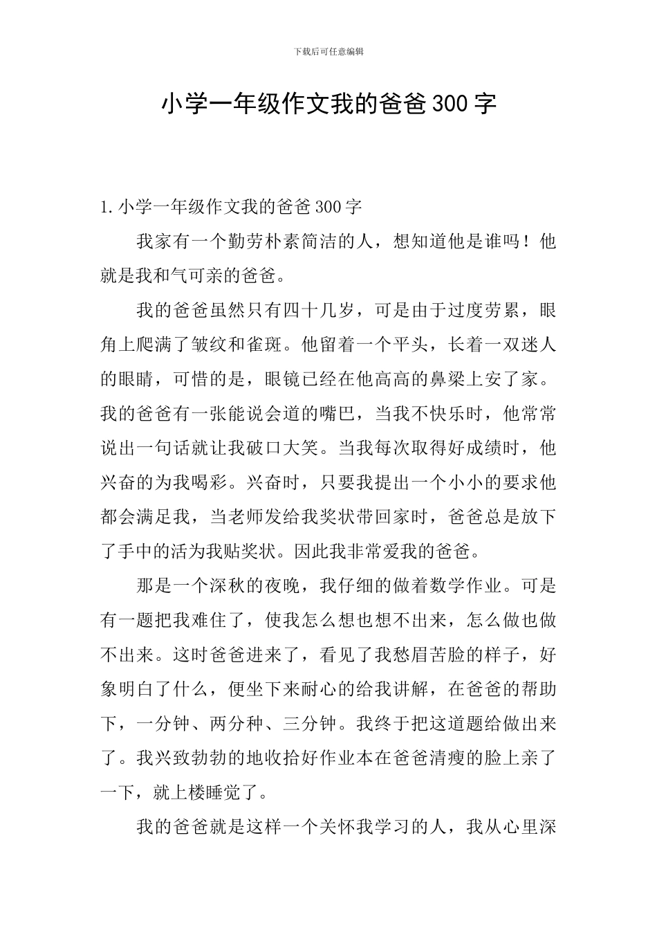 小学一年级作文我的爸爸300字_第1页