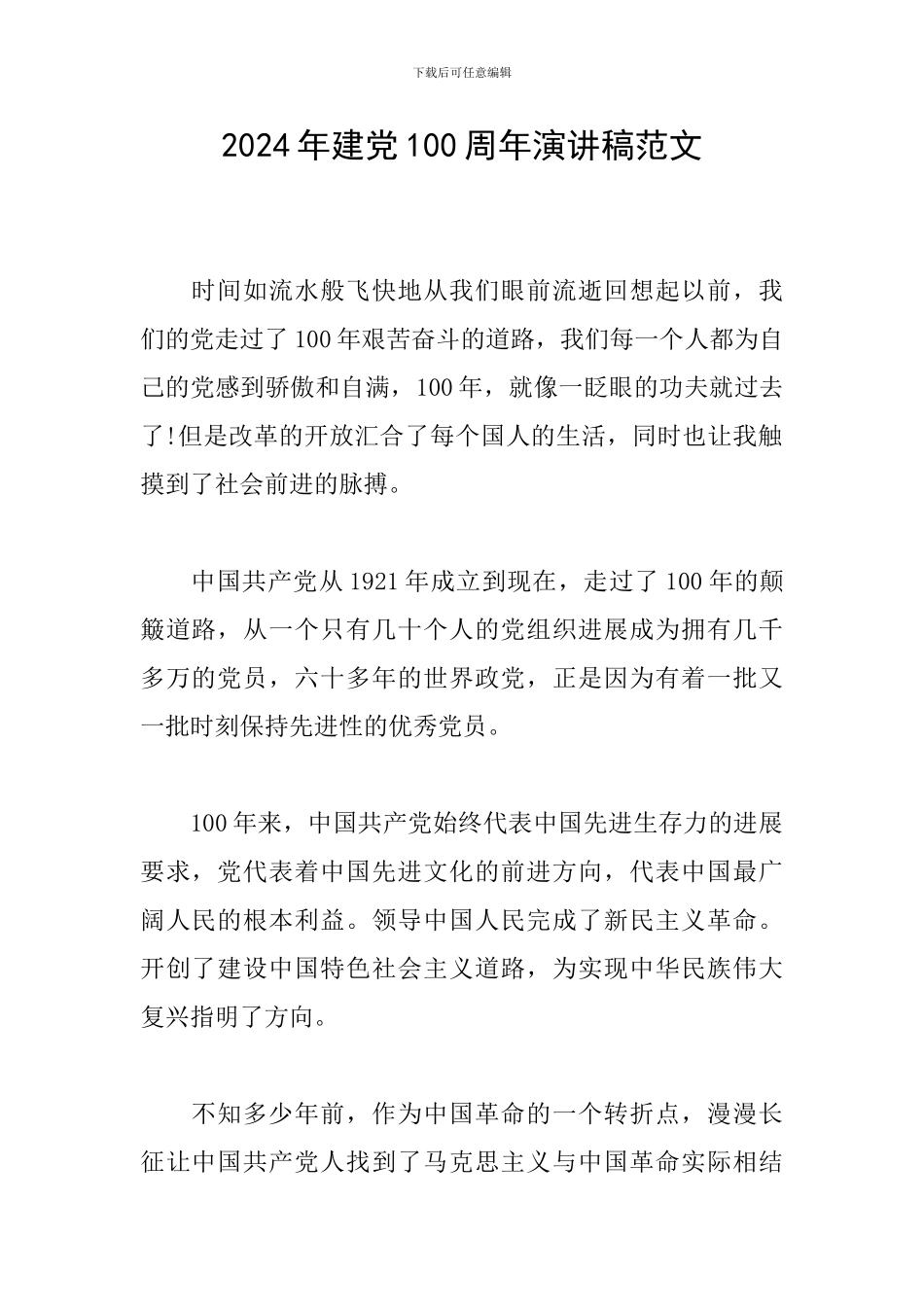 2024年建党100周年演讲稿范文_第1页