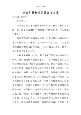 学会积累创造的源泉演讲稿