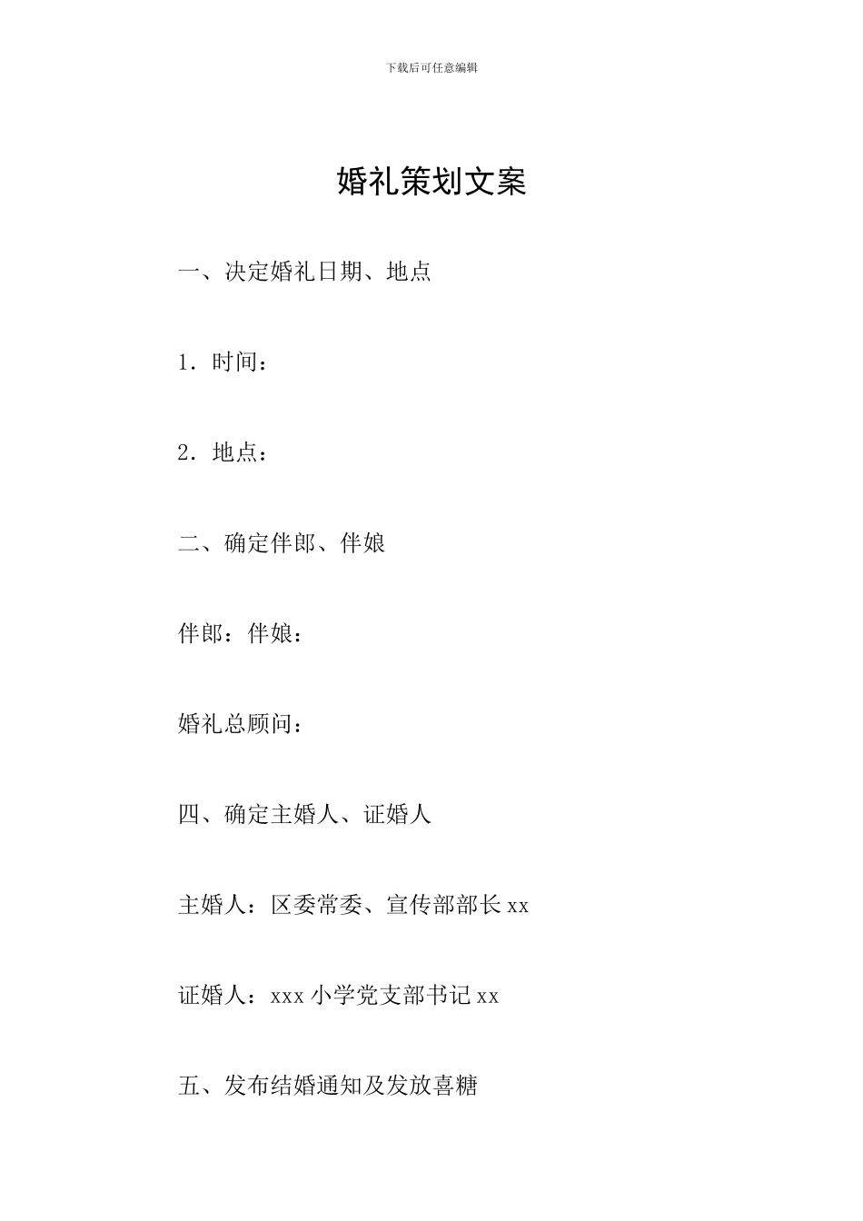 婚礼策划文案_第1页