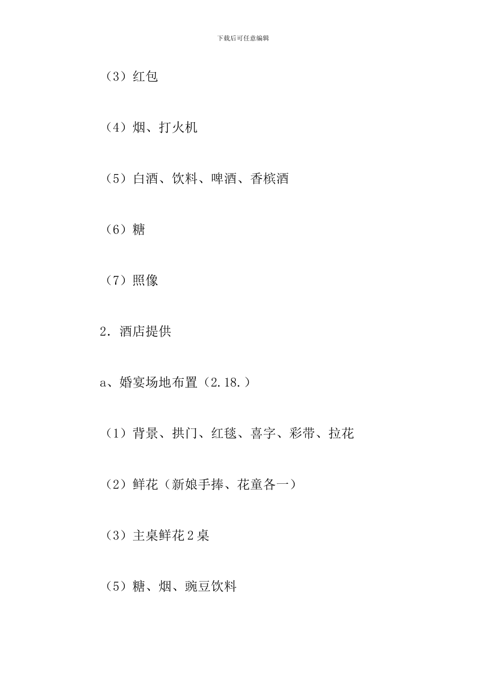 婚礼策划文案_第3页