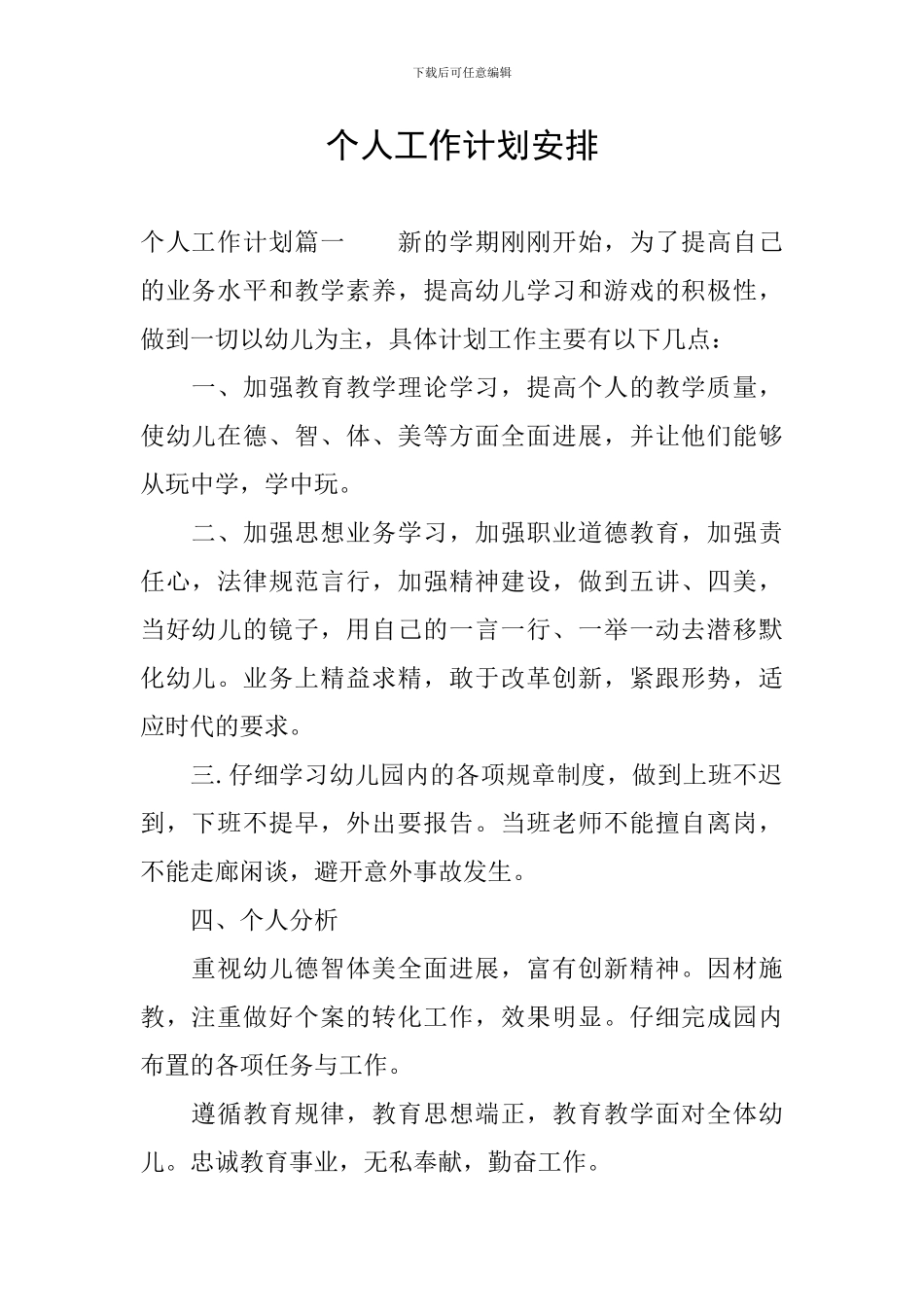 个人工作计划安排_第1页