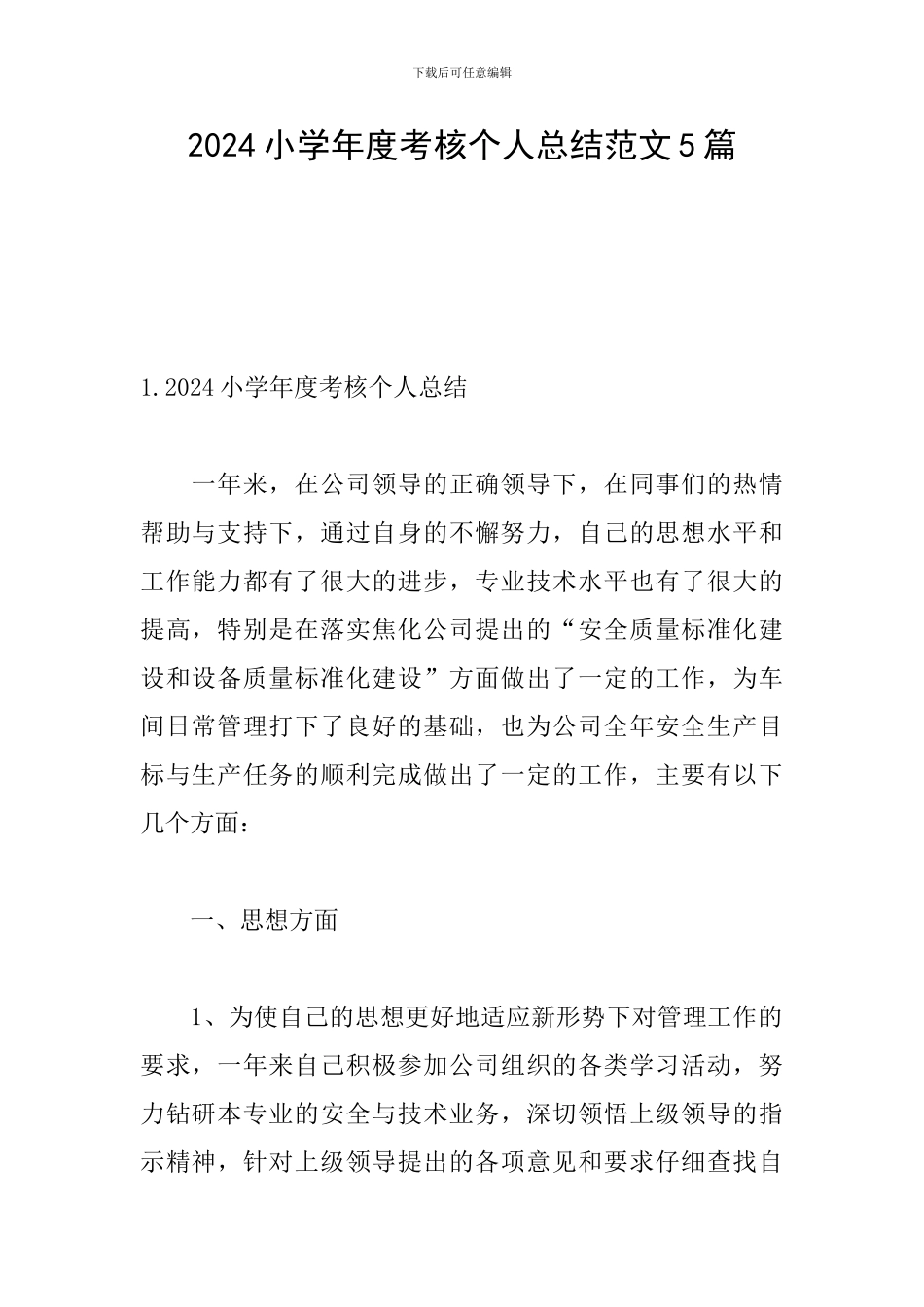 2024小学年度考核个人总结范文5篇_第1页