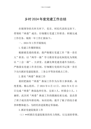 乡村2024年度党建工作总结