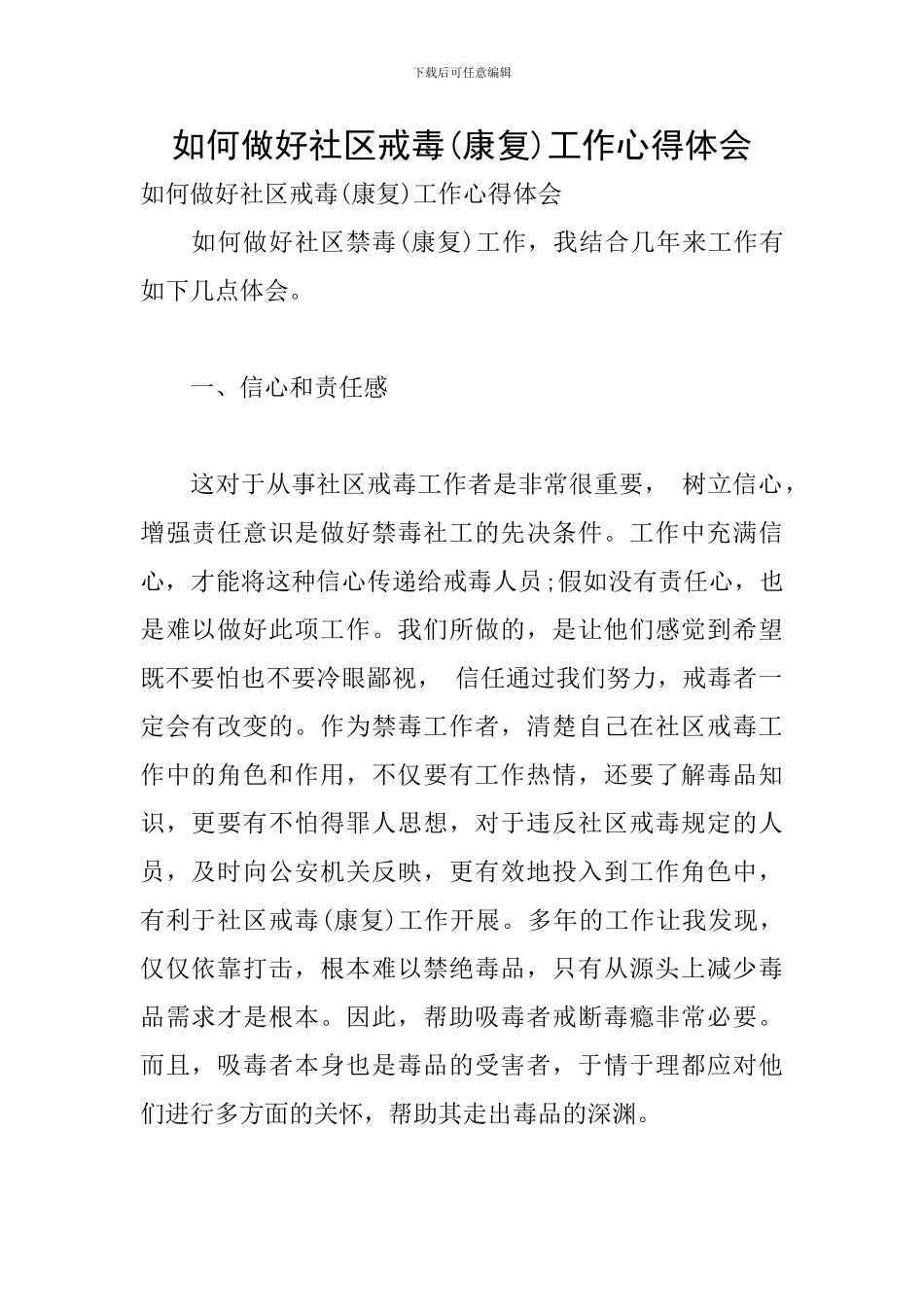 如何做好社区戒毒工作心得体会_第1页