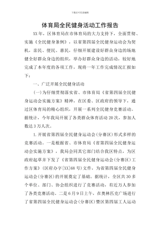 体育局全民健身活动工作报告