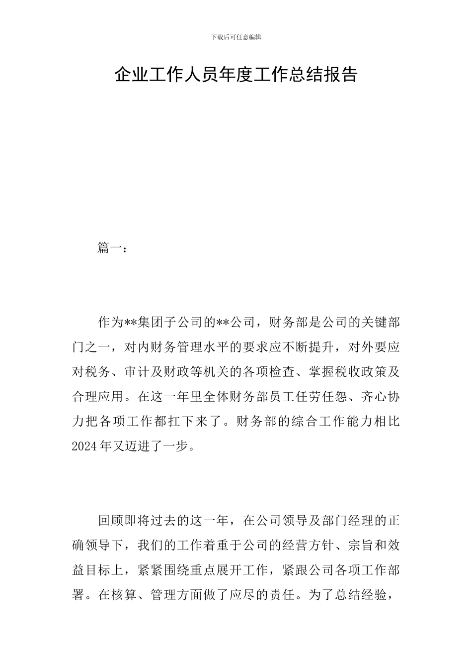 企业工作人员年度工作总结报告_第1页