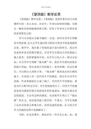 《望洞庭》教学反思