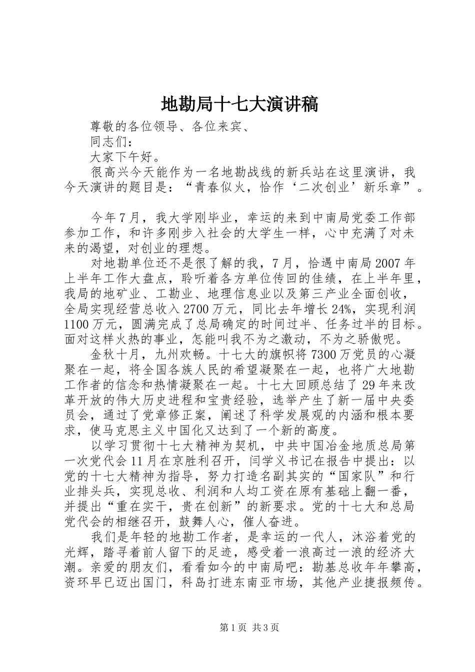 地勘局十七大演讲致辞稿_第1页