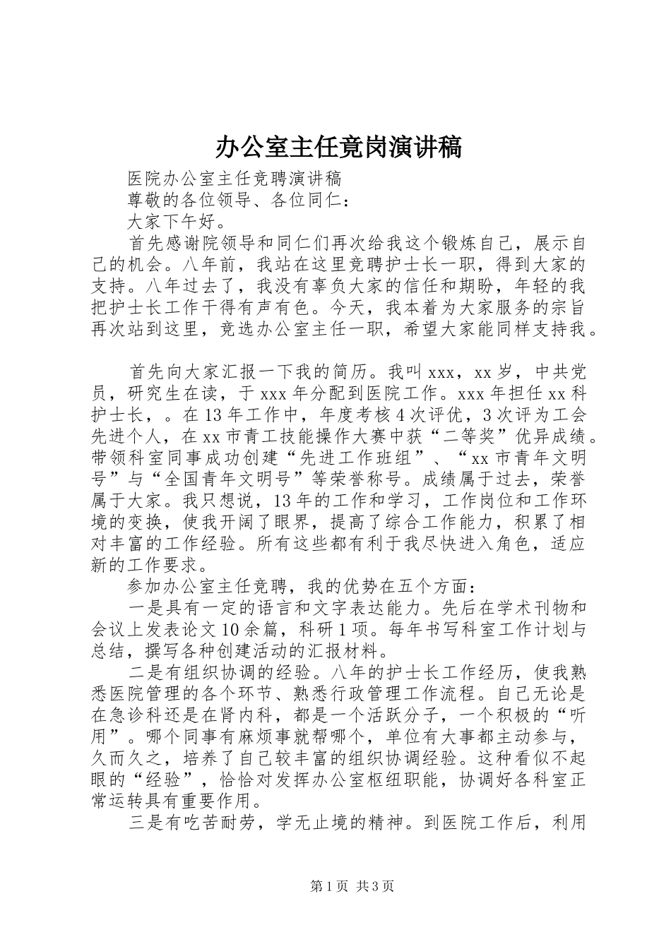 办公室主任竟岗演讲范文_第1页