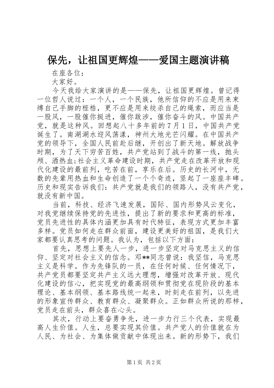 保先，让祖国更辉煌——爱国主题演讲_第1页