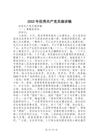 20XX年优秀共产党员演讲