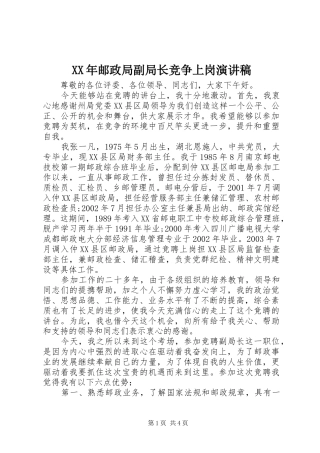 XX年邮政局副局长竞争上岗演讲稿范文