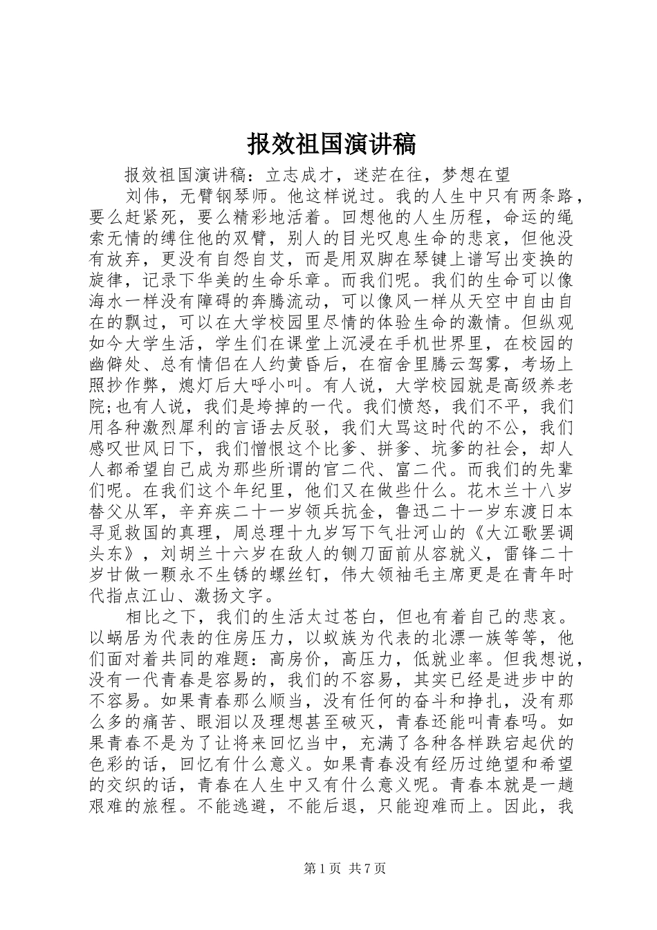 报效祖国演讲致辞_第1页