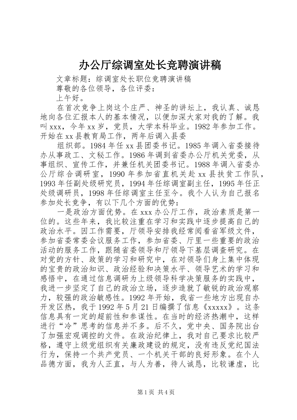 办公厅综调室处长竞聘致辞演讲稿_第1页