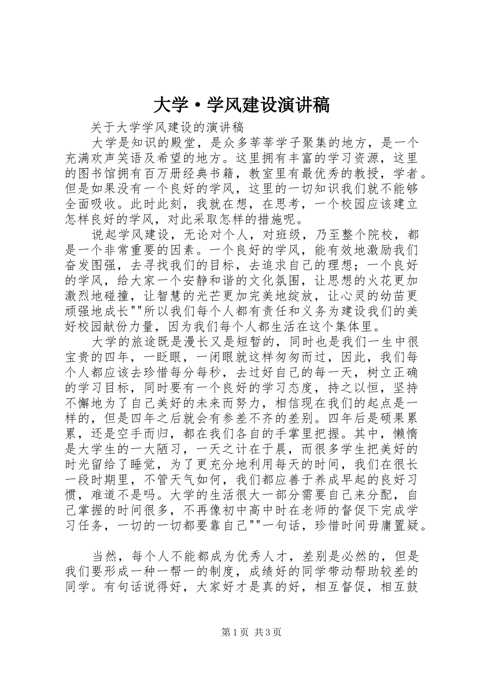 大学·学风建设致辞演讲稿_第1页