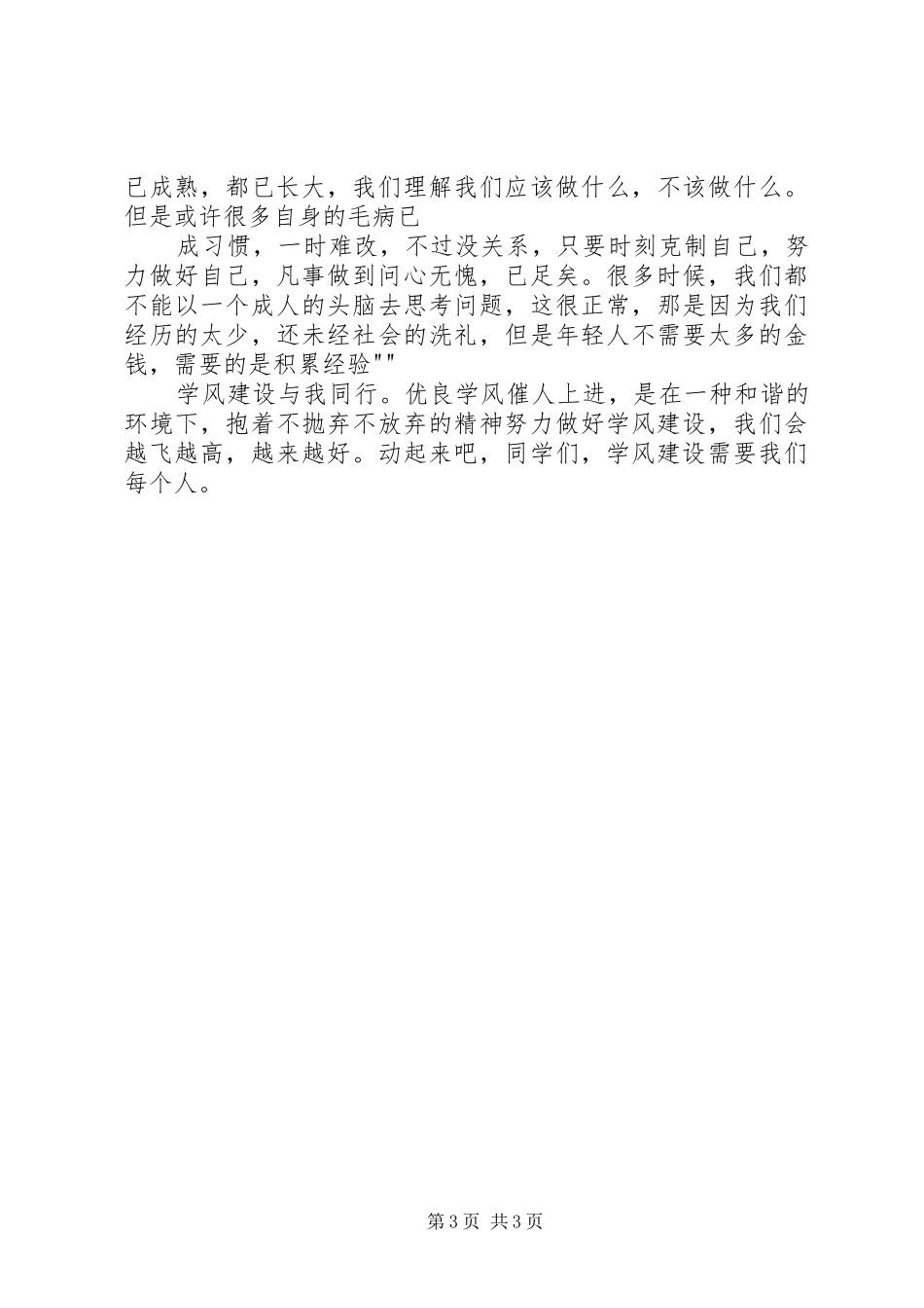 大学·学风建设致辞演讲稿_第3页