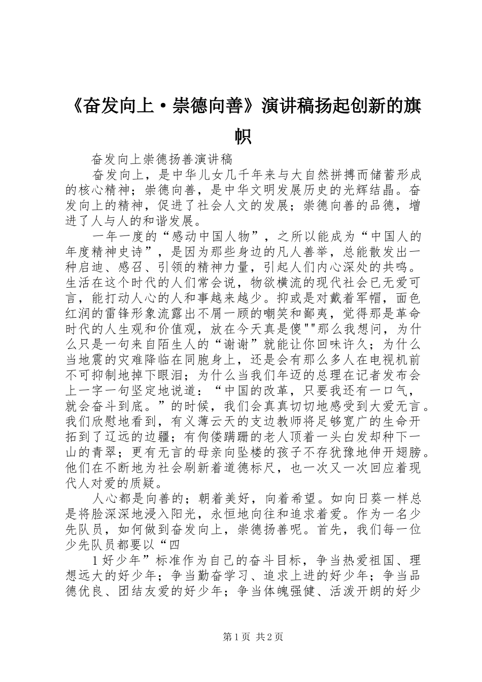 《奋发向上·崇德向善》演讲扬起创新的旗帜_第1页