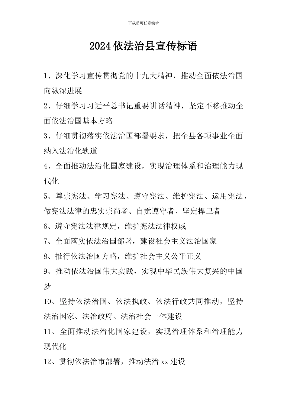 2024依法治县宣传标语_第1页