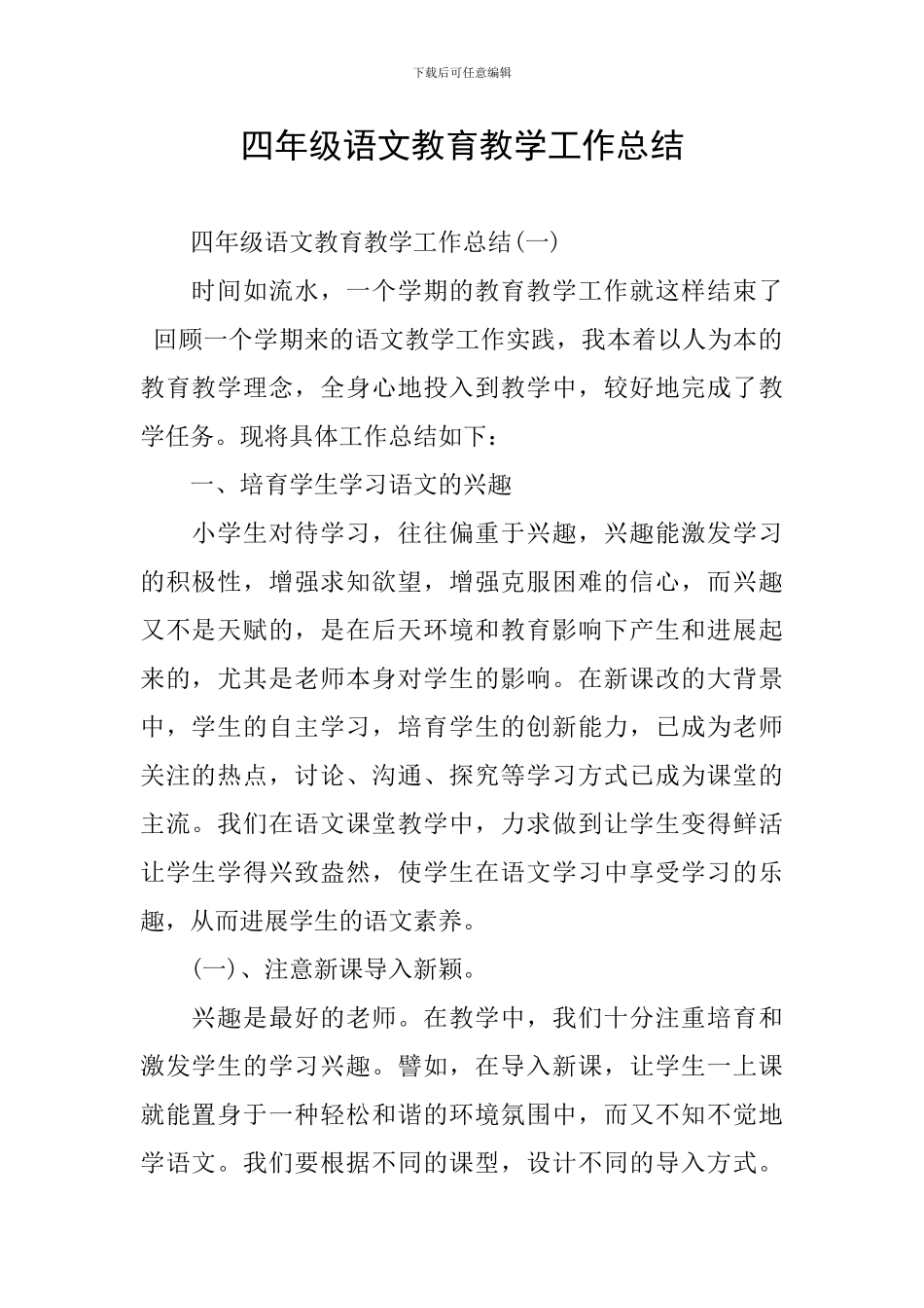 四年级语文教育教学工作总结_第1页