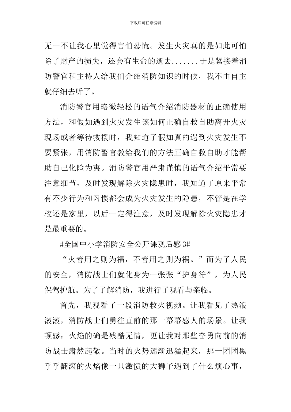 看全国中小学消防公开课网络直播心得_第3页