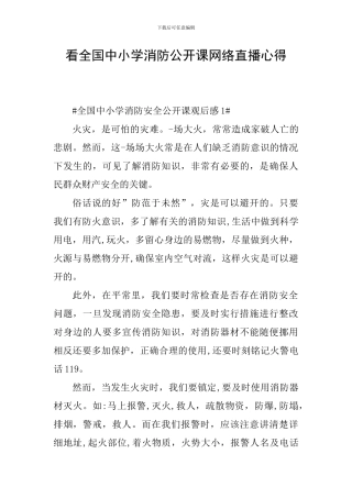 看全国中小学消防公开课网络直播心得