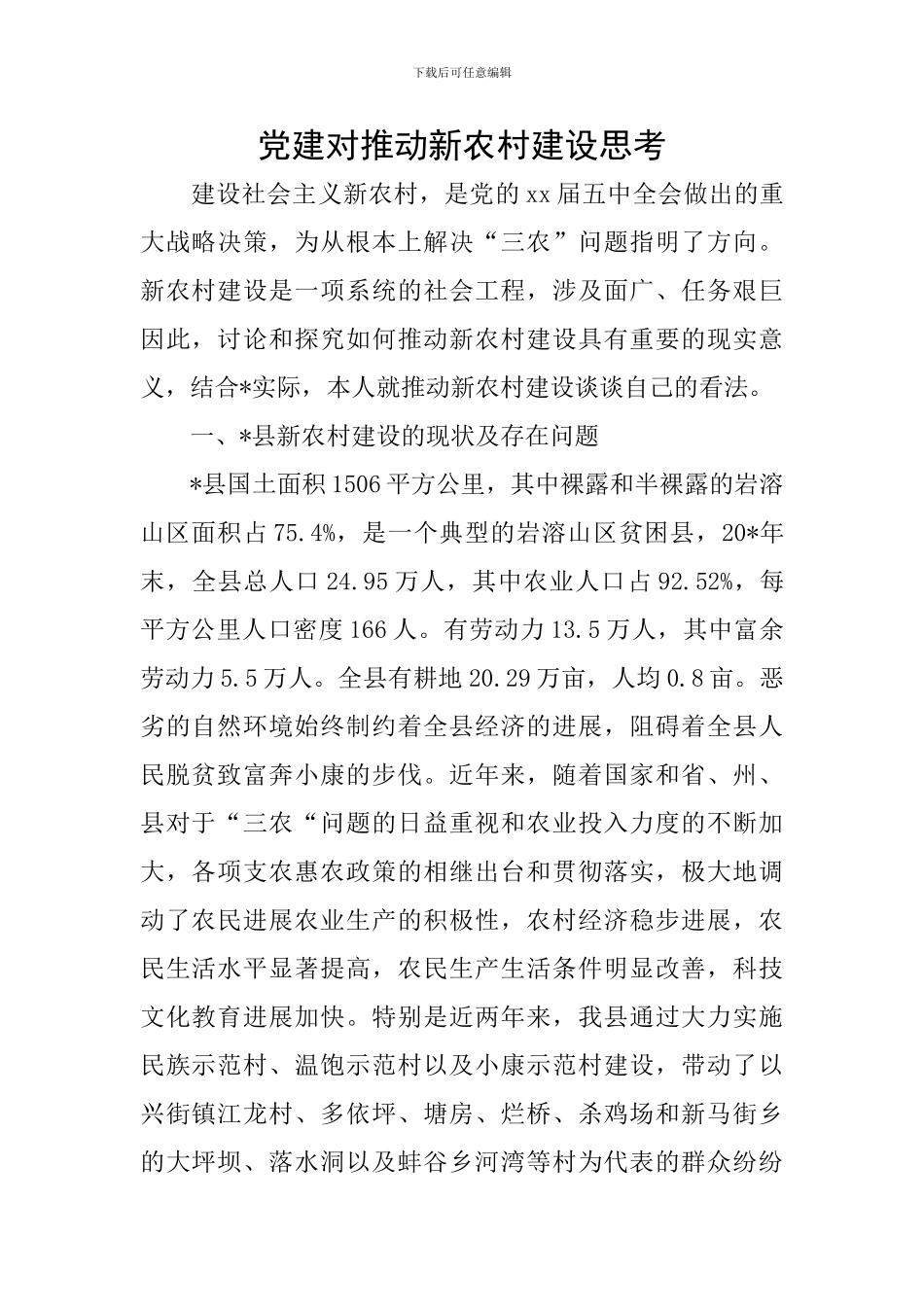 党建对推进新农村建设思考_第1页