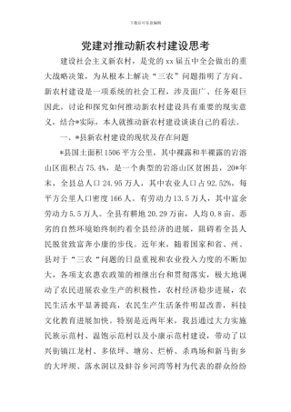 党建对推进新农村建设思考