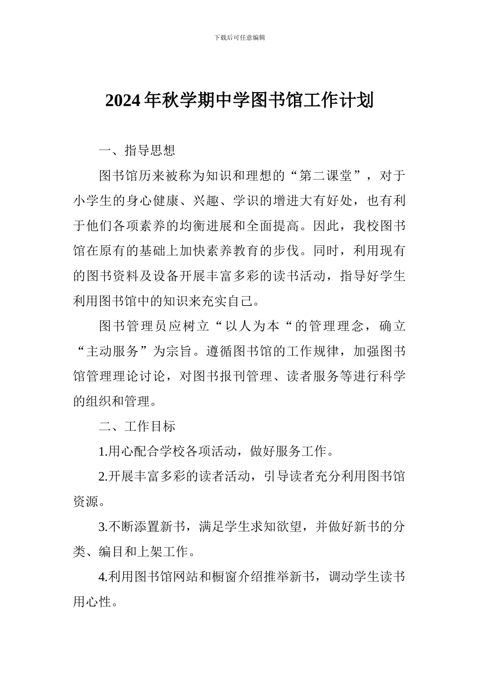 2024年秋学期中学图书馆工作计划_第1页