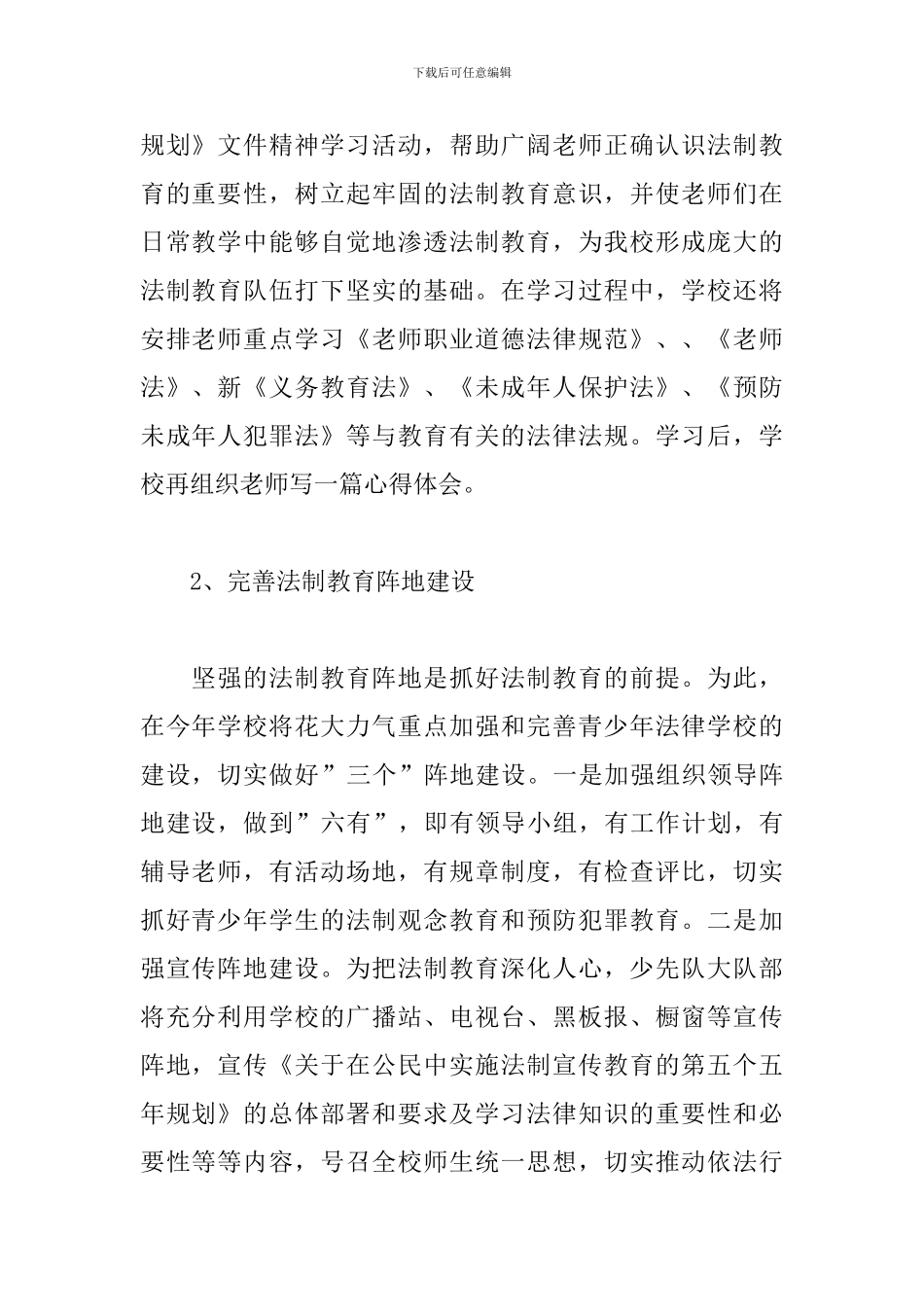 2024小学法制教育工作计划_第2页