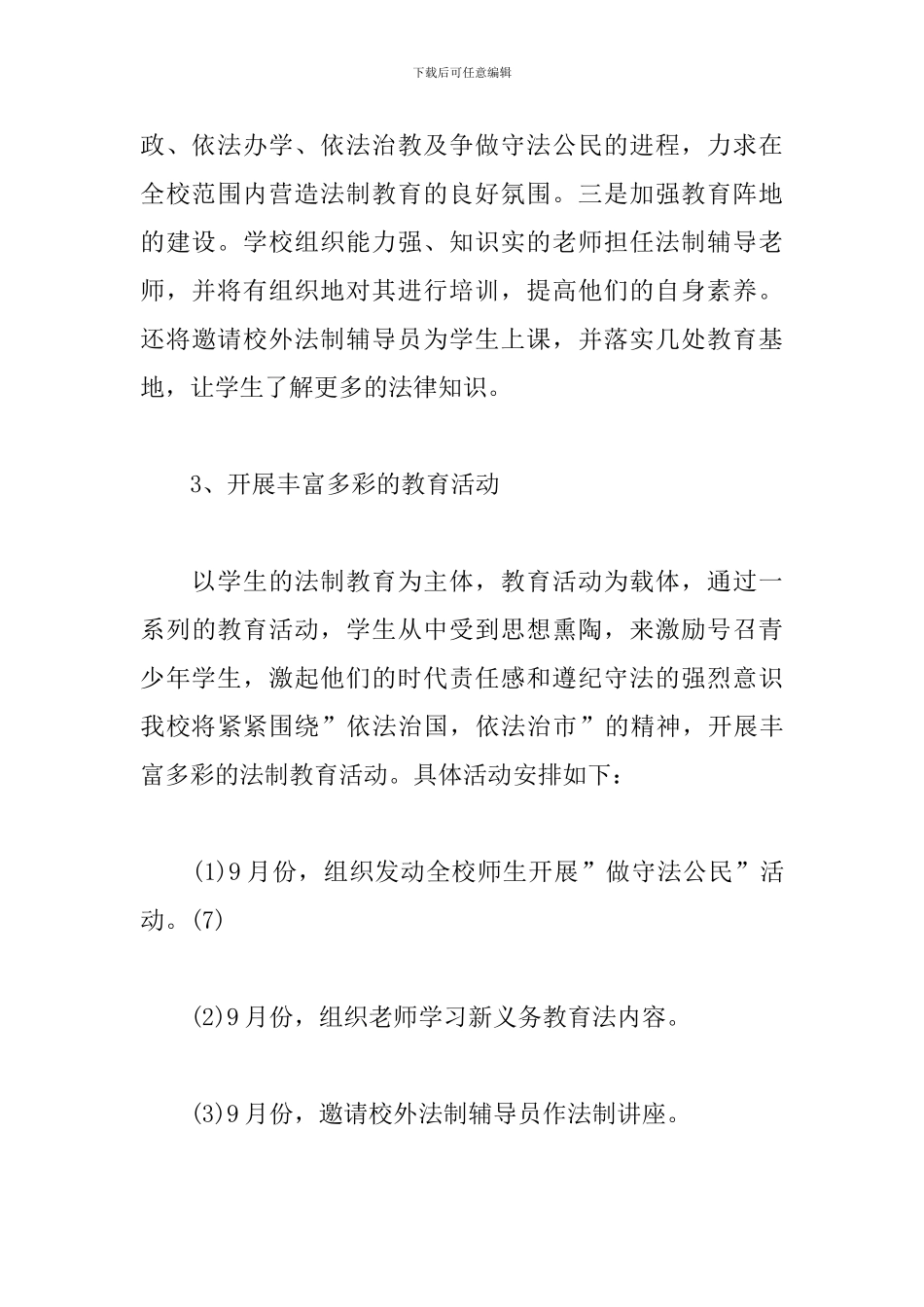 2024小学法制教育工作计划_第3页