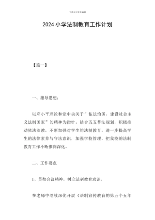 2024小学法制教育工作计划