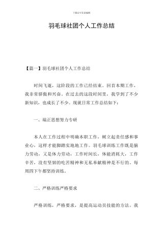 羽毛球社团个人工作总结