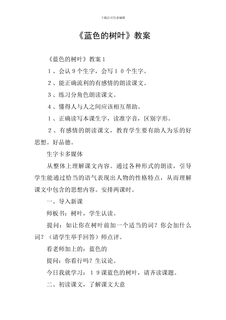 《蓝色的树叶》教案_第1页