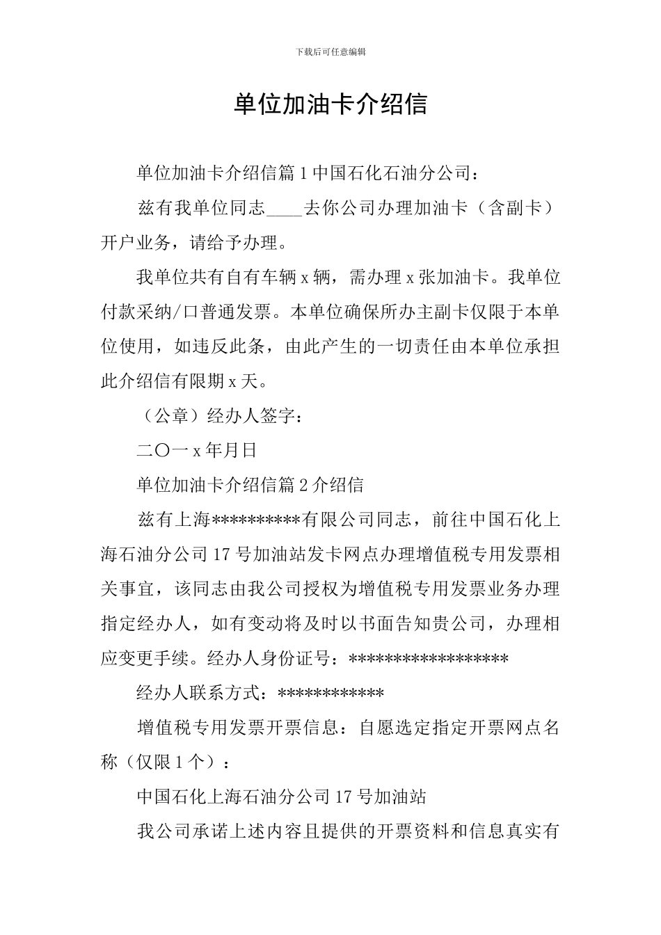 单位加油卡介绍信_第1页