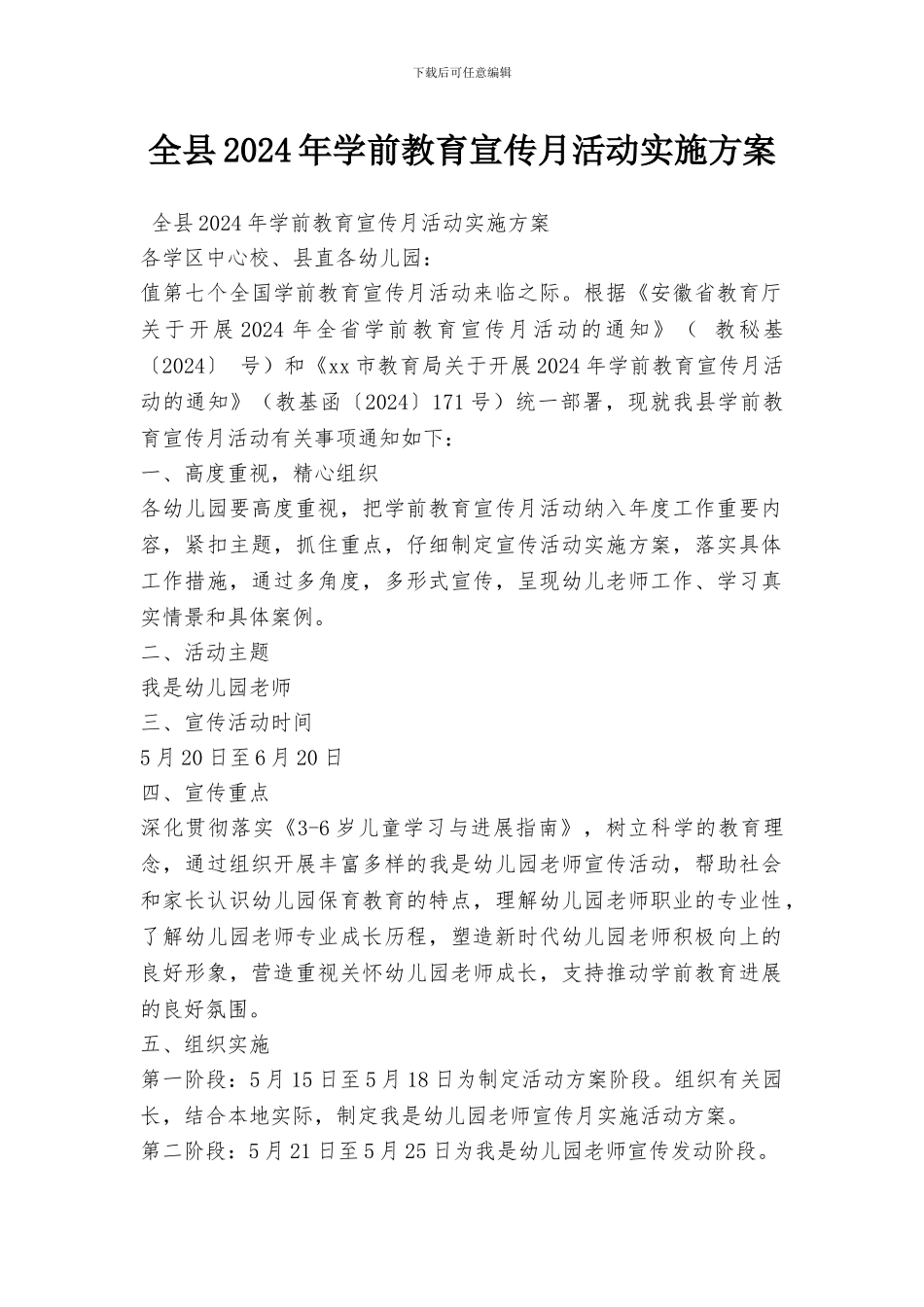 全县2024年学前教育宣传月活动实施方案_第1页