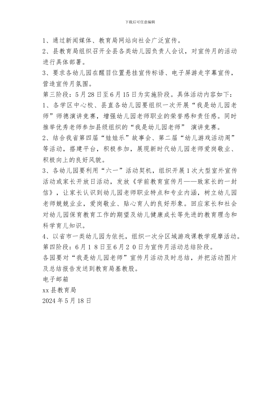 全县2024年学前教育宣传月活动实施方案_第2页