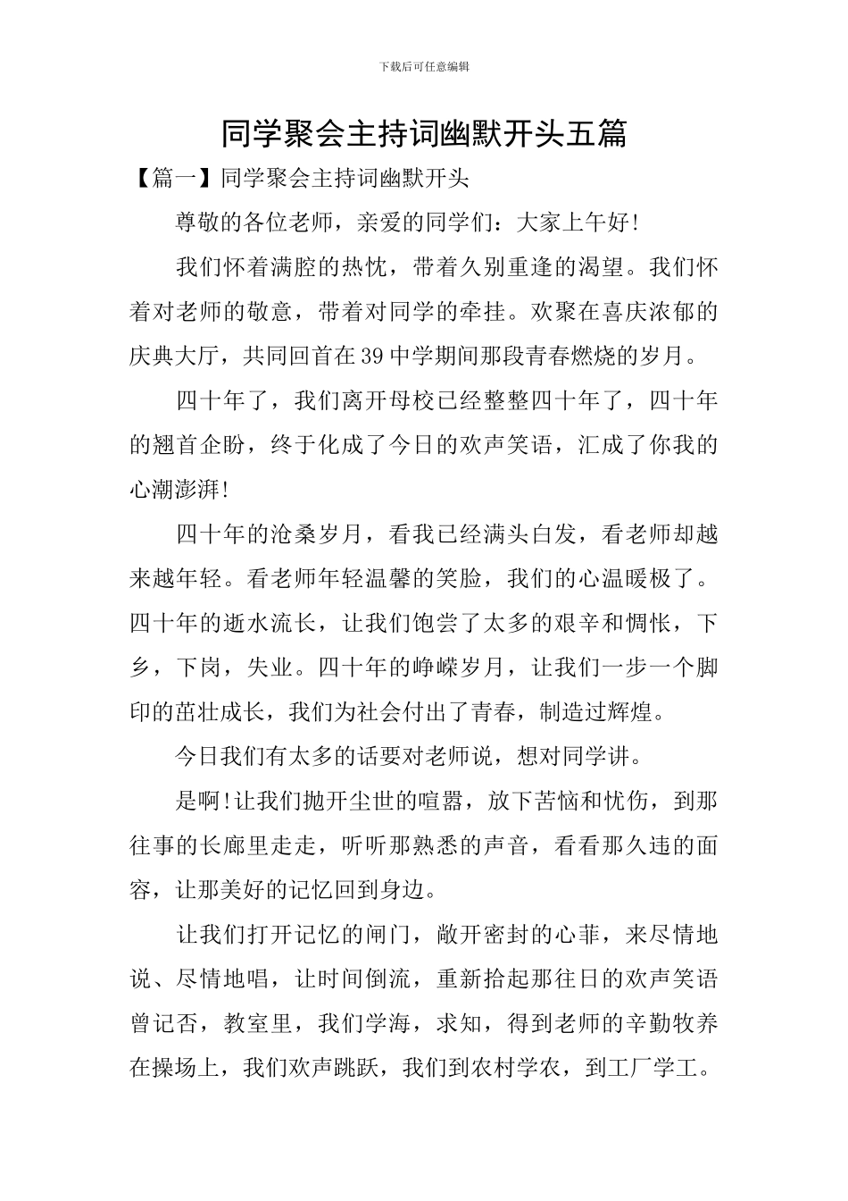 同学聚会主持词幽默开头五篇_第1页