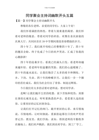 同学聚会主持词幽默开头五篇