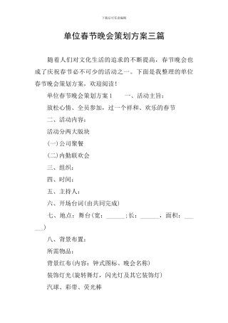 单位春节晚会策划方案三篇