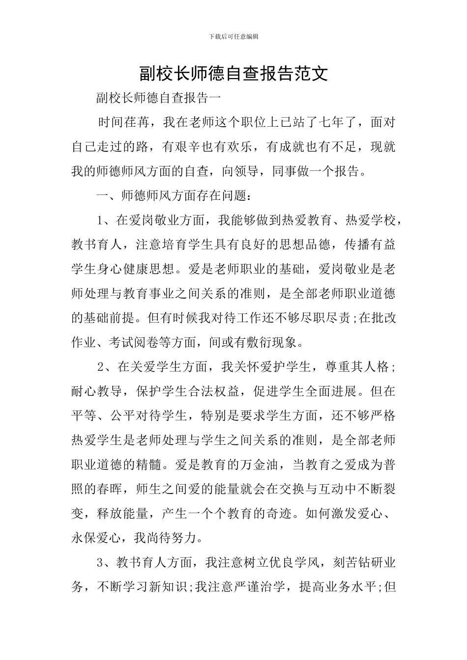 副校长师德自查报告范文_第1页