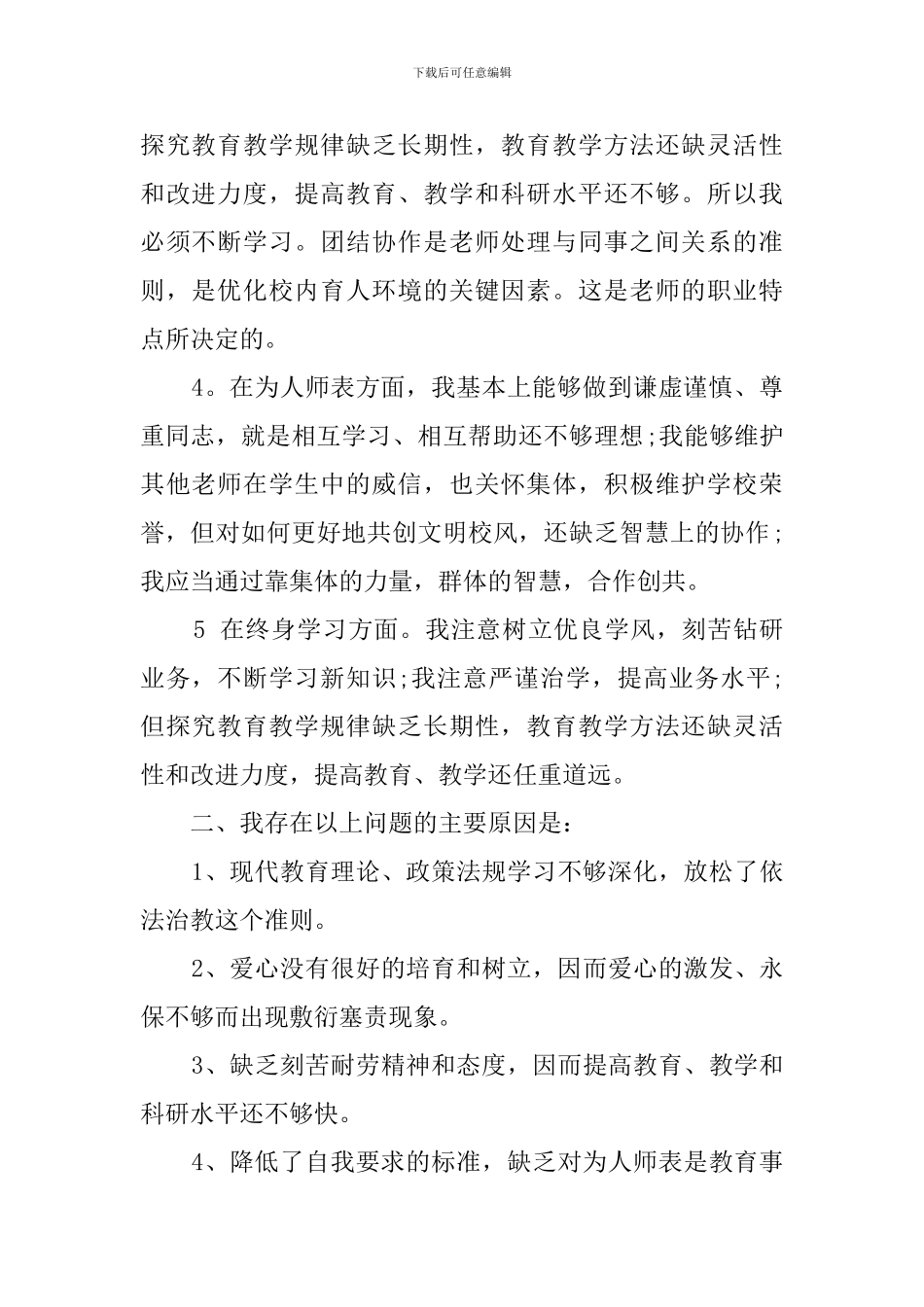 副校长师德自查报告范文_第2页