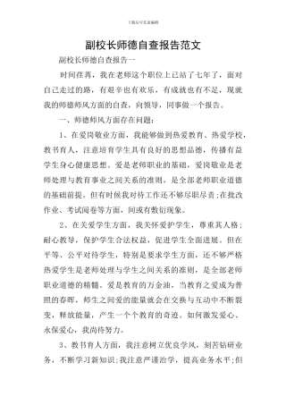 副校长师德自查报告范文