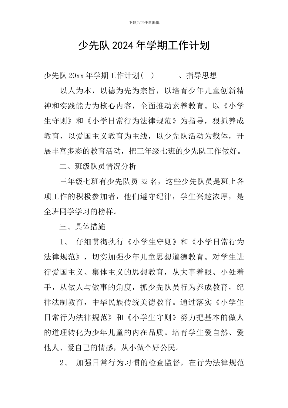 少先队2024年学期工作计划_第1页