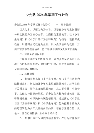 少先队2024年学期工作计划