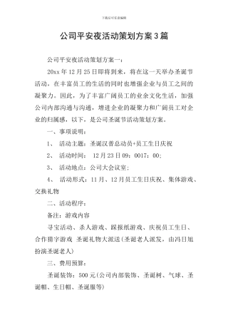 公司平安夜活动策划方案3篇